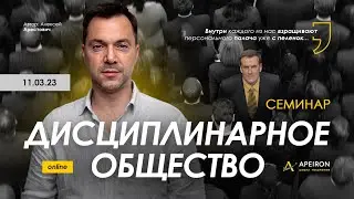 Арестович: Семинар Дисциплинарное общество 11.03 @ApeironSchool