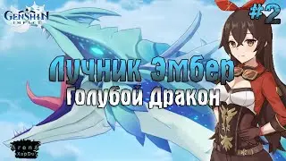 НОВЫЙ ПЕРСОНАЖ ЭМБЕР И ГОЛУБОЙ ДРАКОН! Genshin Impact ПРОХОЖДЕНИЕ! - Genshin Impact #2