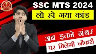 अब इतने नंबर पर मिलेगी नौकरी | SSC MTS 2024 | सब बदल गया