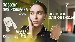 Как полюбить свое тело? | Мифы и реальность про принятие себя