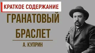 Гранатовый браслет. Краткое содержание