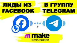 Как передать данные из Формы для лидов Facebook Ads в Telegram