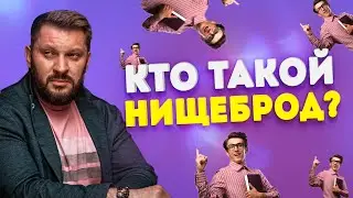 Кто такой мужчина-нищеброд?