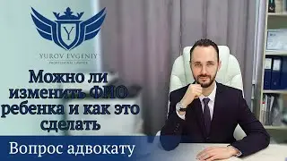 ​Можно ли изменить отчество ребенка и как это сделать? Адвокат Юров