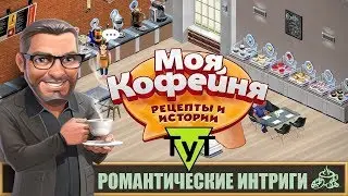 Моя Кофейня [Android] #44 Романтические интриги. 21 уровень