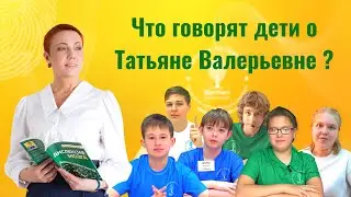 Что говорят дети об учителе Татьяне Валерьевне Гогуадзе? - Интервью учеников!