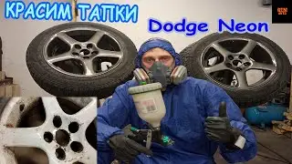 Dodge Neon.Красим диски.