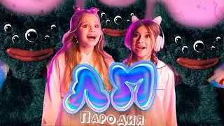 ПЕСНЯ про КИЛЛИ ВИЛЛИ клип Милана Хаметова & Milana Star - ЛП пародия KILLY WILLY