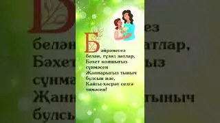 Энилэр коне белэн! |Әниләр көне белән! 