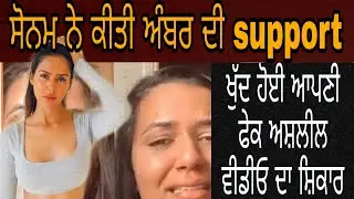 Sonam Bajwa Support Aamber Dhaliwal || Her Fake Video Chat Viral ||