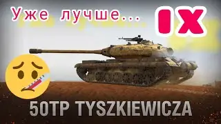 50TP Tyszkiewicza обзор в wot Blitz 