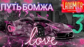 Путь Бомжа на ⭐Гранд Мобаил⭐ Серия 3