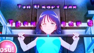 Топ 10 Карт Для Тренировки В osu!