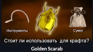 New World. Golden Scarab - стоит ли использовать при крафте инструментов и сумок на продажу?!