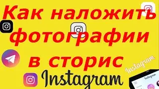 Как наложить фотографии в сторис инстаграм