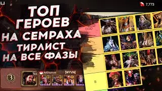 ТОП ГЕРОЕВ ПРОТИВ СЕМРАХА - ТИРЛИСТ ДЛЯ ВСЕХ ФАЗ | Watcher of realms