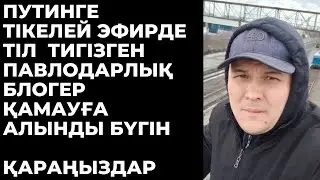 Павлодарда тікелей эфирде Путинге тіл тигізген блогер қамауға алынды.