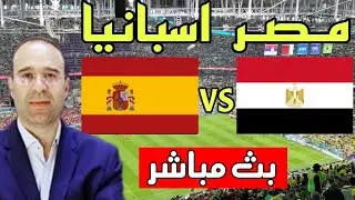 بث مباشر مباراة مصر واسبانيا في اولمبياد باريس 2024 مباشر /Espagne vs Egypte / مباراه مصر النهارده