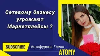 Сетевому бизнесу угрожают Маркетплейсы