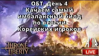 Throne and Liberty | ОБТ | День 4. Качаем самый имбалансный билд по версии Корейских игроков