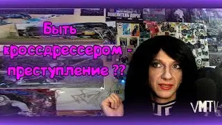 Быть кроссдрессером - преступление ??