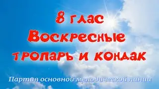 8  глас. Тропарь и кондак воскресный. Альт