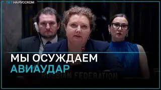 Зампостпред РФ: мы осуждаем авиаудар по лагерю в Рафахе