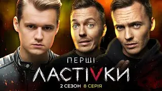 Перші Ластівки | ЗАЛЕЖНІ | Сезон 2 | Серія 8