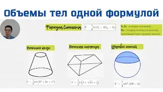 Формула Симпсона l Объемы усеченных пирамиды, конуса и шарового сегмента