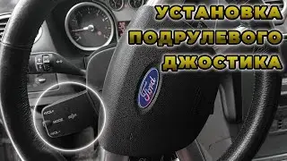 Установка подрулевого джойстика управления магнитолой