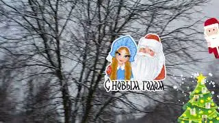 с новым годом сказочная погода