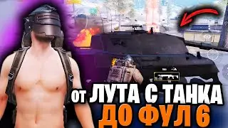 ОТ ТАНКА ДО ФУЛ 6 | С НУЛЯ ДО ФУЛ 6 МЕТРО РОЯЛЬ | ГОЛЫЙ В СОЛО