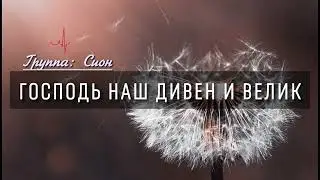 ГОСПОДЬ НАШ ДИВЕН И ВЕЛИК // ХРИСТИАНСКАЯ ПЕСНЯ