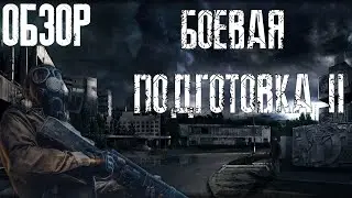 S.T.A.L.K.E.R. БОЕВАЯ ПОДГОТОВКА 2 | 🙀СЛОЖНЫЙ, НО СПРАВЕДЛИВЫЙ 🙀