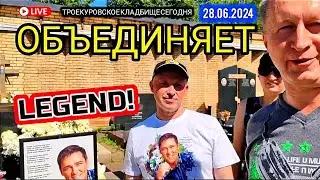 в настоящее время: могила Юрия Шатунова / Троекуровское кладбище сегодня 28 июня 2024 года