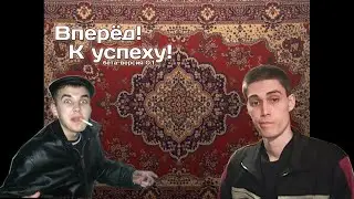 Вперёд к успеху / СИМУЛЯТОР ГОПНИКА (перезалив  с канала  