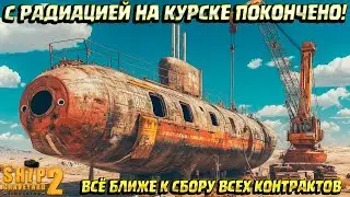 С РАДИАЦИЕЙ НА КУРСКЕ ПОКОНЧЕНО! ( Ship Graveyard Simulator 2 / SUBMARINES DLC ) #83