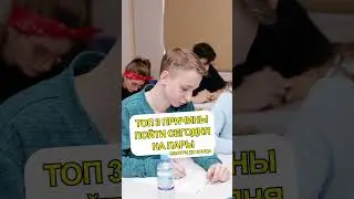 ТОП причин пойти на пары