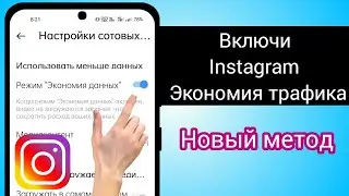 Как включить экономию трафика в Instagram (2023) | Сохранить интернет в инстаграме