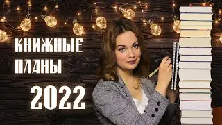 КНИЖНЫЕ ПЛАНЫ на 2022 год📚