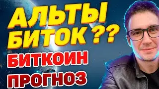 Сейчас брать альты или биток плюс биткоин прогноз и криптоновости