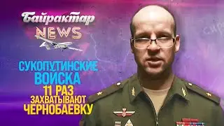 Чорнобаївка - найкращий серіал 2022 року. Байрактар News