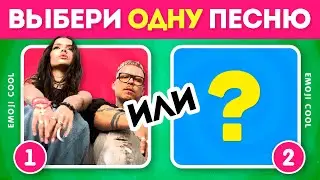 КАКУЮ ПЕСНЮ ТЫ БЫ ВЫБРАЛ? 👨‍🎤🤔👩‍🎤 / Выбиралки /  EMOJI COOL 😎