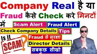 How To Check Company Real Or Fake | How To Check Real Company | Check Company Details