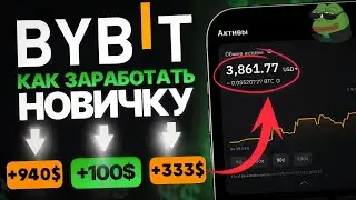 💸 Заработок на криптовалюте без риска: 5 способов с Bybit