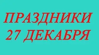 Праздники 27 декабря