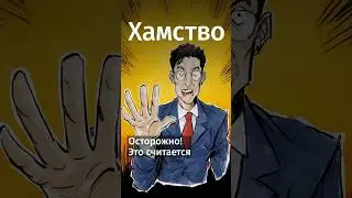 Что считается хамством в других странах? #shorts