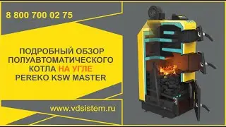 PEREKO KSW MASTER - угольный. Подробный обзор полуавтоматического угольного котла Переко КСВ МАСТЕР.