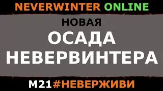 ВОЗВРАЩЕНИЕ ОСАДЫ НЕВЕРВИНТЕРА | Neverwinter увлекательный геймплей #неверживи