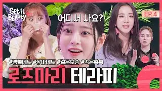 '장마철, 겉보속촉 피부 밸런스를 찾아라! [겟잇뷰티+] EP.4